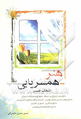 هنر همسریابی (انتخاب همسر)