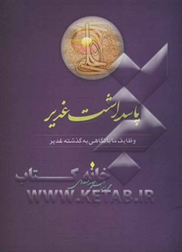 پاسداشت غدیر: وظایف ما با نگاهی به گذشته غدیر