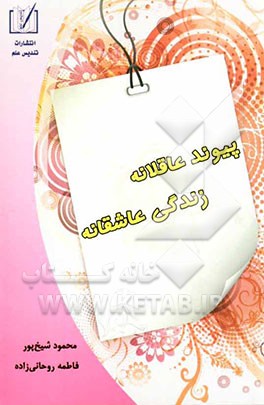 پیوند عاقلانه، زندگی عاشقانه