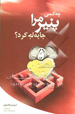 چه کسی پنیر مرا برداشت؟