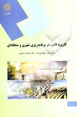 کاربرد اقلیم در برنامه‌ریزی شهری و منطقه‌ای (رشته جغرافیا)