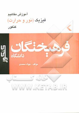 کتاب فیزیک کنکور (نور و حرارت)