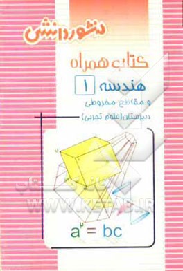 کتاب همراه هندسه‌ی (1) و مقاطع مخروطی