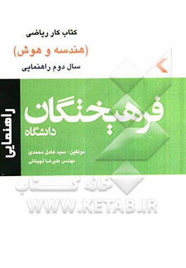 کتاب کار ریاضی سال دوم راهنمایی (هندسه و هوش)