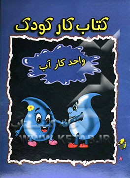 کتاب کار کودک (واحد کار آب)