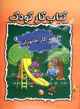 کتاب کار کودک (واحد کار جانوران)