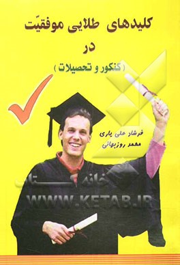 کلیدهای طلایی موفقیت در کنکور و تحصیلات