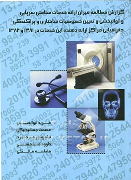 گزارش: مطالعه میزان ارائه خدمات سلامتی سرپایی و توانبخشی و تعیین خصوصیات ساختاری و پراکندگی جغرافیایی مراکز ارائه‌دهنده این خدمات در سال‌های 1381 و 13