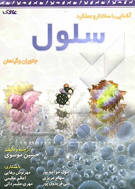 آشنایی با ساختار و عملکرد سلول در جانوران و گیاهان