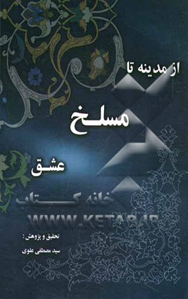 از مدینه تا مسلخ عشق