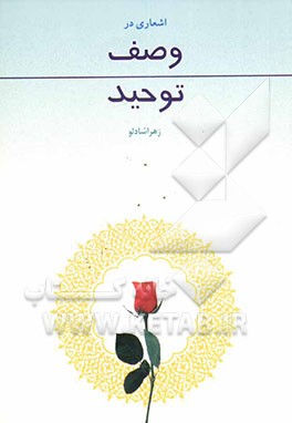 اشعاری در وصف توحید