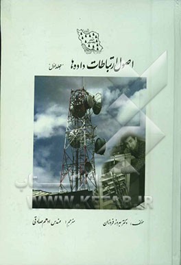 اصول ارتباطات داده‌ها