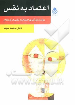 اعتماد به نفس: روند شکل‌گیری در فرزندان