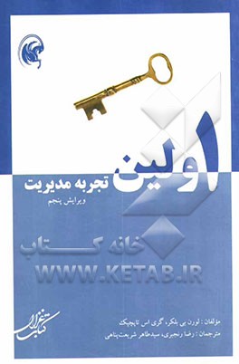 اولین تجربه مدیریت