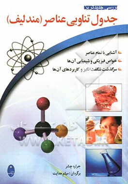 بررسی جدیدترین جدول تناوبی عناصر (مندلیف)