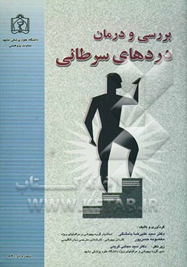 بررسی و درمان دردهای سرطانی