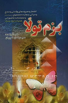 بزم تولا: مجموعه اشعار و سرودهای ولادتی، مراثی، و نوحه‌های چهارده معصوم (ع) و فصلنامه عاشورائی