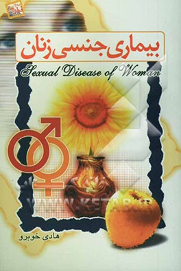 بیماری جنسی زنان