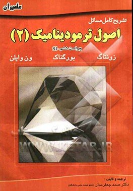 تشریح کامل مسائل اصول ترمودینامیک زونتاگ - بورگناک - ون‌وایلن: ویژه درس ترمودینامیک II