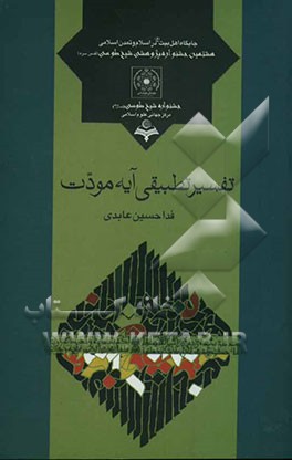 تفسیر تطبیقی آیه مودت