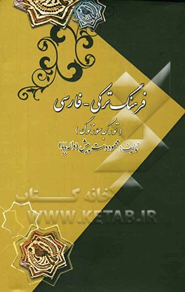 تورکجه سوزلوگ: فرهنگ ترکی - فارسی