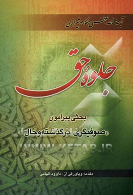 جلوه حق: بحثی پیرامون "صوفیگری" در گذشته و حال