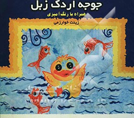 جوجه اردک زبل