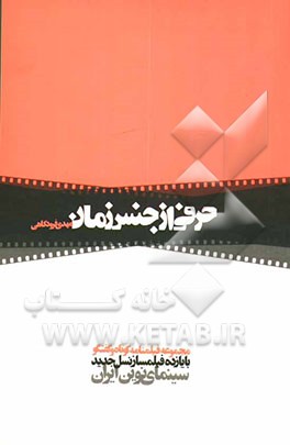 حرفی از جنس زمان: مجموعه فیلمنامه کوتاه و گفتگو با یازده فیلمساز نسل جدید سینمای نوین ایران
