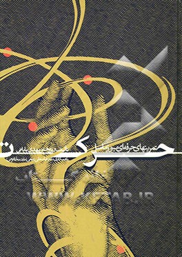 حرکت (تمرین‌های حرفه‌ای میوز ماسل)