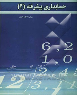 حسابداری پیشرفته (2)