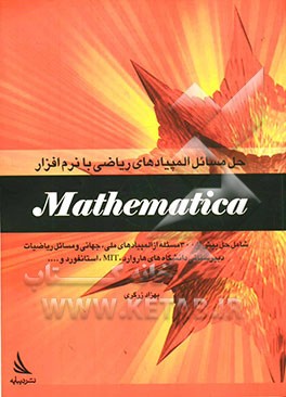 حل مسائل المپیادهای ریاضی با نرم‌افزار Mathematia
