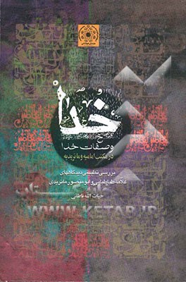 خدا و صفات خدا در مکتب امامیه و ماتریدیه (بررسی تطبیقی دیدگاههای علامه طباطبایی و ابومنصور ماتریدی)