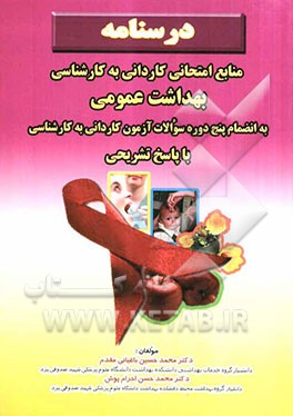 درسنامه منابع کاردانی به کارشناسی بهداشت عمومی: به انضمام 5 دوره سوالات آزمون کاردانی ...