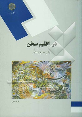 در اقلیم سخن