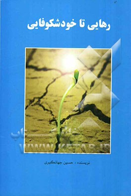 رهایی تا خودشکوفایی