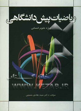 ریاضیات پیش‌دانشگاهی "برای رشته‌های علوم انسانی"