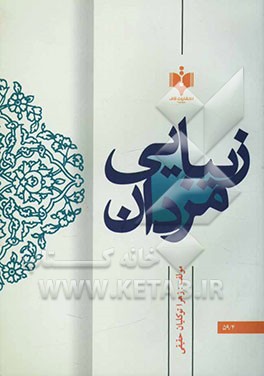 زیبایی مردان: تحقیق و پژوهشی مبتنی بر احکام فقهی و استفتاآت مراجع تقلید در باب حلق لحیه (ریش‌تراشی)