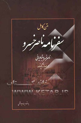 سفرنامه ناصرخسرو قبادیانی