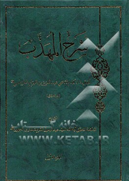 شرح المهذب للفقیه الاقدم القاضی عبدالعزیز بن البراج الطرابلسی (قدس سره)