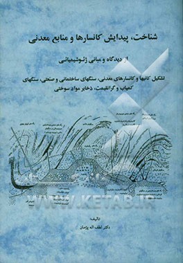 شناخت، پیدایش کانسارها و منابع معدنی از دیدگاه و مبانی ژئوشیمی: تشکیل کانیها و کانسارهای معدنی، سنگهای ساختمانی و صنعتی، سنگهای کمیاب ...
