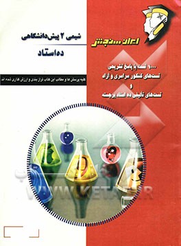 شیمی 2 پیش‌دانشگاهی