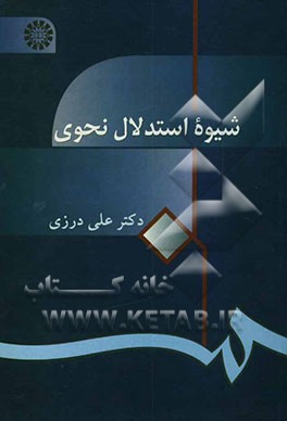 شیوه استدلال نحوی