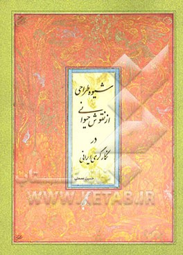 شیوه طراحی از نقوش حیوانی در نگارگری ایرانی