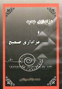 عزاداری جدید و عزاداری صحیح