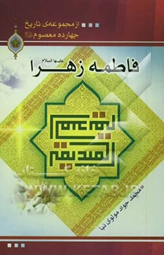 فاطمه زهرا (ع)