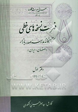فهرست نسخه‌های خطی کتابخانه مدرسه صدر بازار (اصفهان - ایران)