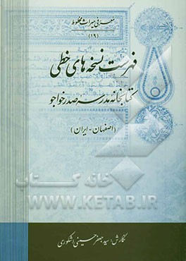 فهرست نسخه‌های خطی کتابخانه مدرسه صدر خواجو (اصفهان - ایران)