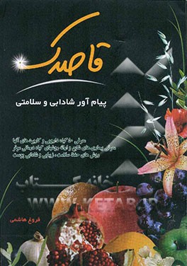 قاصدک: پیام‌آور شادابی و سلامتی: معرفی 50 گیاه دارویی و کاربردهای آنها به همراه عکس رنگی، معرفی بیماری‌های شایع و ارائه روشهای ...