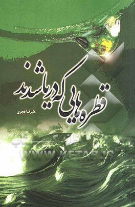 قطره‌هایی که دریا شدند: سرگذشت داستانی مشاهیر یتیم