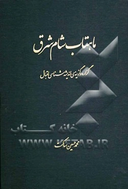 ماهتاب شام شرق: گزاره و گزینه‌ی اندیشه‌شناسی اقبال